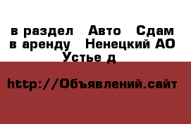  в раздел : Авто » Сдам в аренду . Ненецкий АО,Устье д.